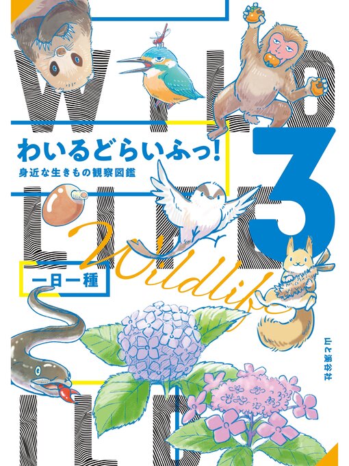 一日一種作のわいるどらいふっ!3 身近な生きもの観察図鑑の作品詳細 - 貸出可能